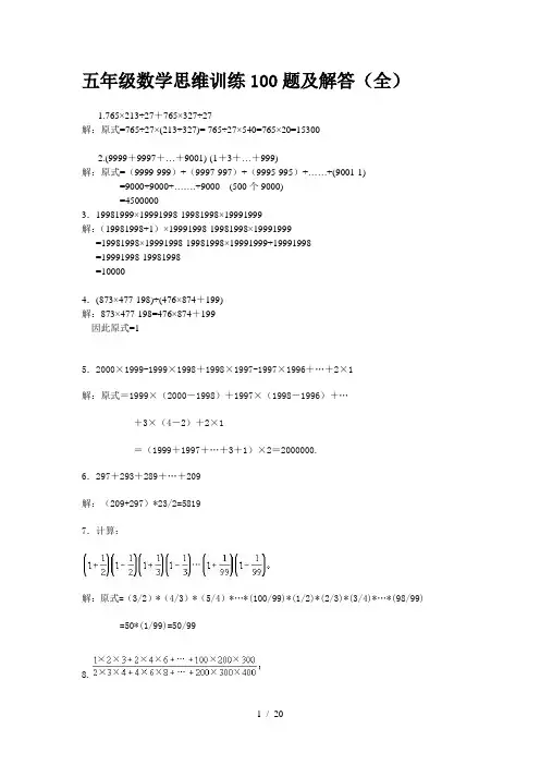 五年级数学思维训练100题及解答(全)
