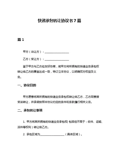 快递承包转让协议书7篇