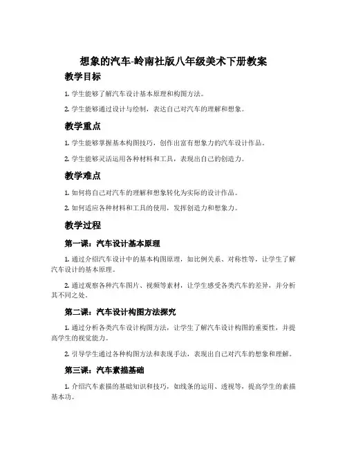 想象的汽车-岭南社版八年级美术下册教案
