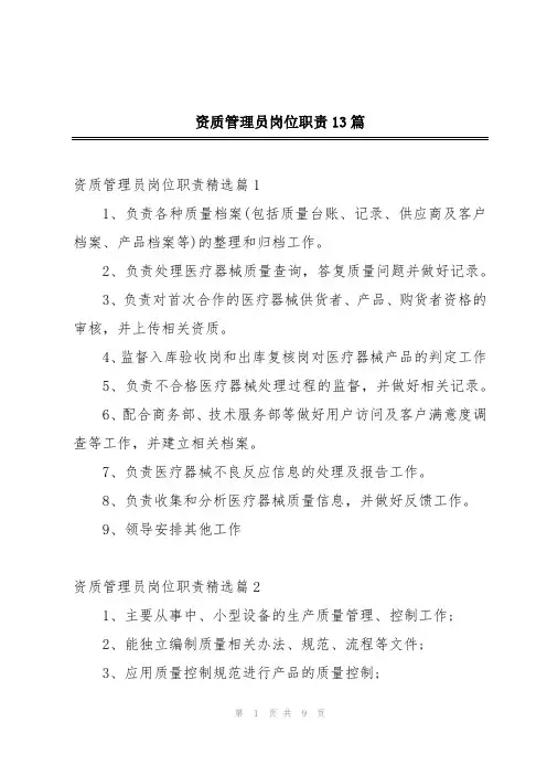 资质管理员岗位职责13篇