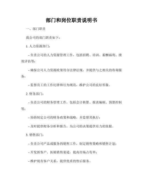 部门和岗位职责说明书