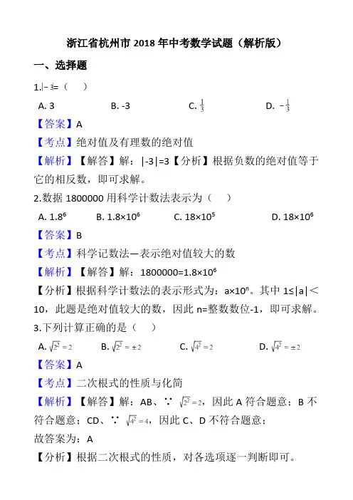 中考真题：浙江省杭州市2018年中考数学试卷(word解析版)
