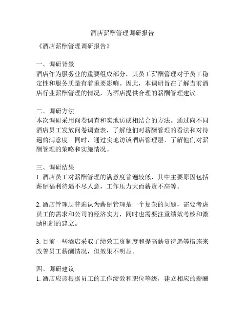 酒店薪酬管理调研报告
