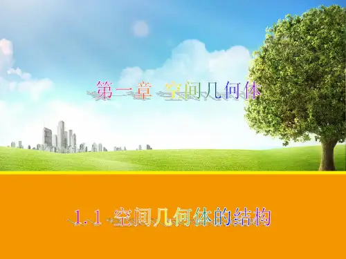 高中数学人教A版必修2柱、锥、台、球的结构特征精品课件(共33张)