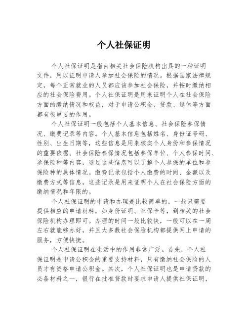个人社保证明