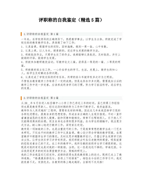 评职称的自我鉴定(精选5篇)