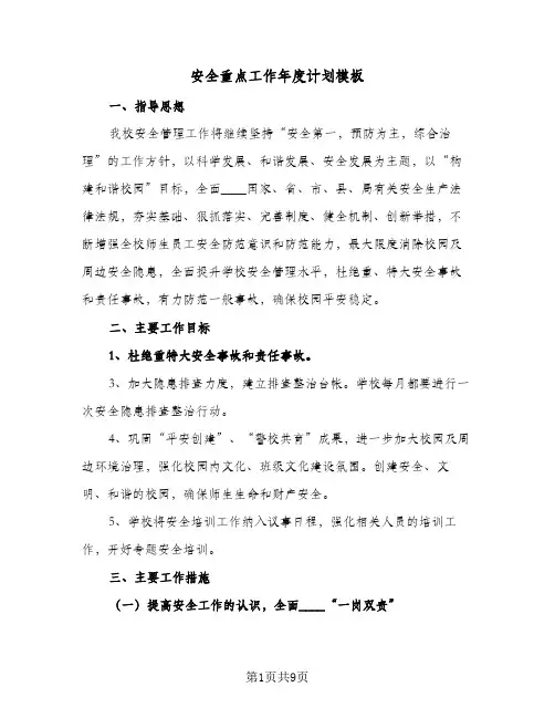 安全重点工作年度计划模板(三篇)
