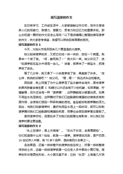 描写菠萝的作文