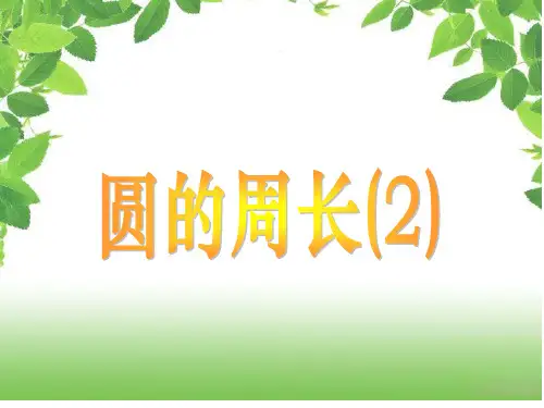 (赛课课件)苏教版五年级下册数学《圆的周长》 (共14张PPT)