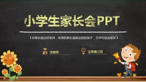 小学生家长会黑板PPT模板