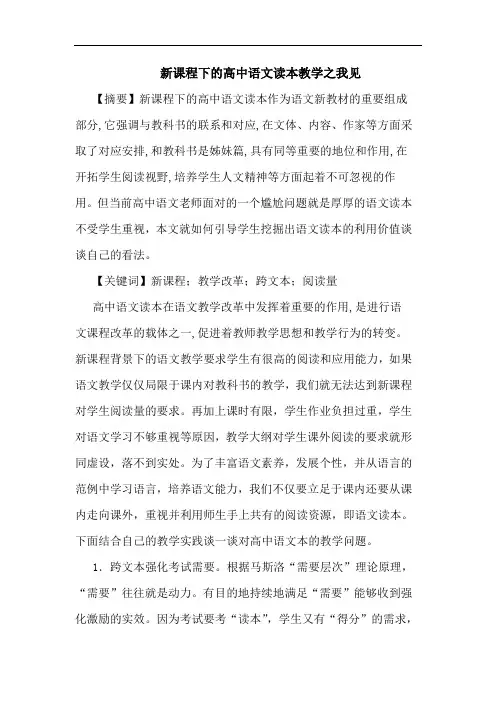 新课程下高中语文读本教学