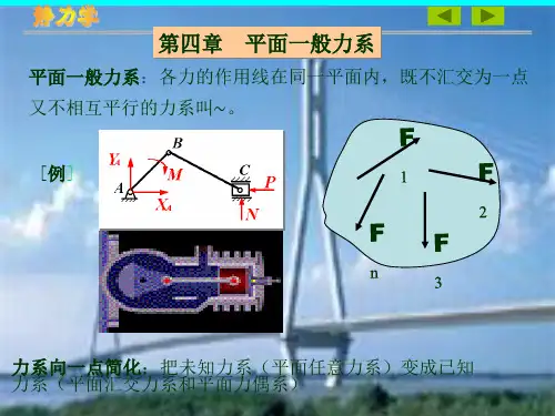 平面一般力系