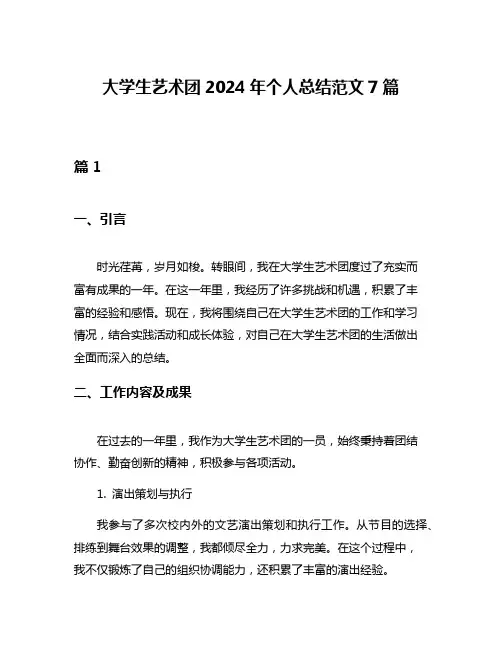 大学生艺术团2024年个人总结范文7篇