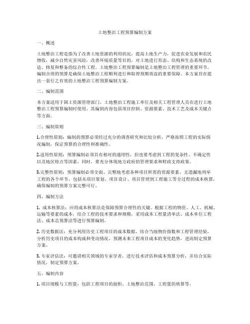 土地整治工程预算编制方案