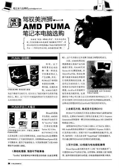 驾驭美洲狮 AMD PUMA笔记本电脑选购