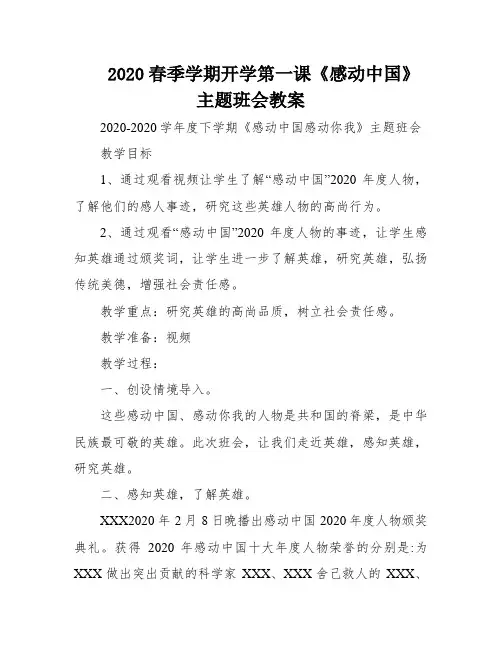 2020春季学期开学第一课《感动中国》主题班会教案