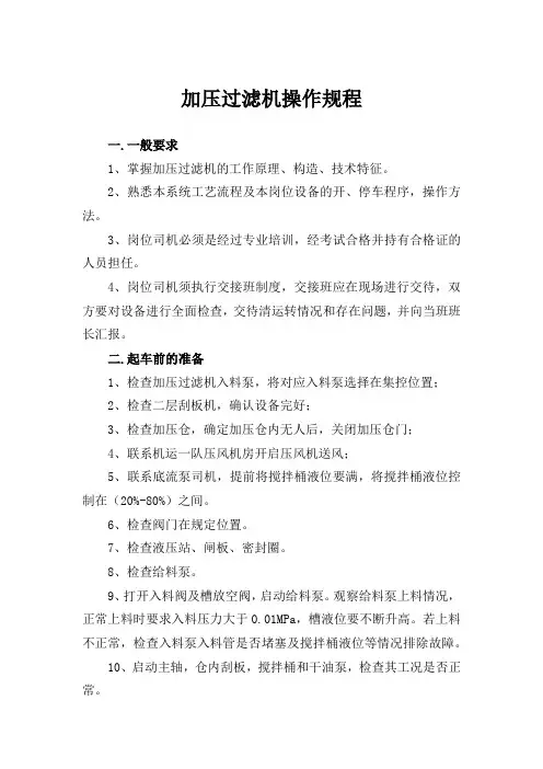 加压过滤机操作规程