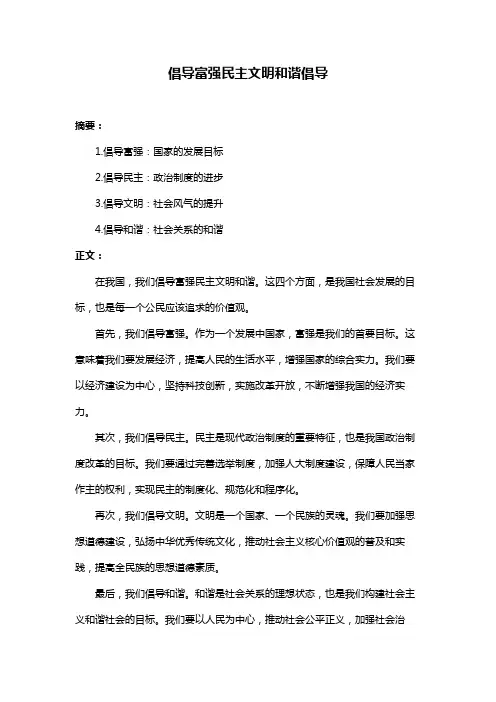 倡导富强民主文明和谐倡导