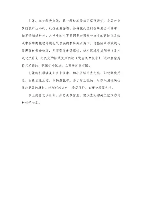 孔蚀的机理