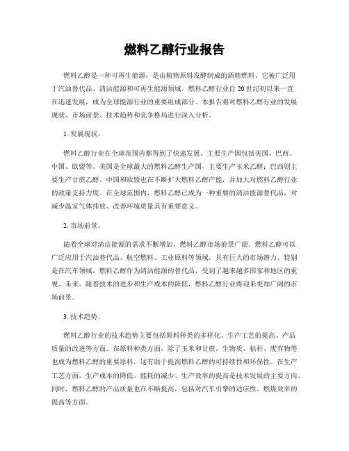 燃料乙醇行业报告