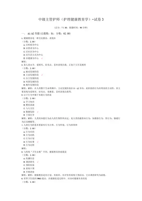 中级主管护师(护理健康教育学)-试卷3