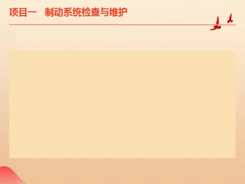 制动系统检查与维护