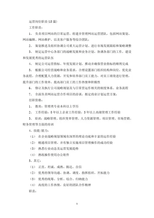 运营岗位职责(15篇)(最新)
