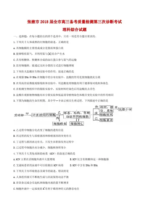 2018届甘肃省张掖市高三第三次诊断考试理科综合试题