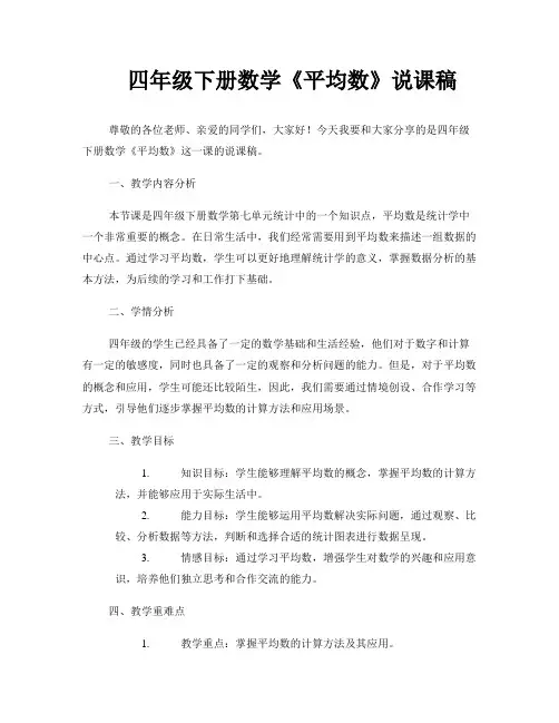 四年级下册数学《平均数》说课稿 