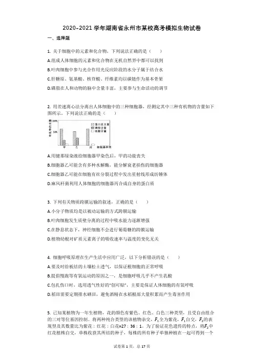 2020-2021学年湖南省永州市某校高考模拟生物试卷(有答案)