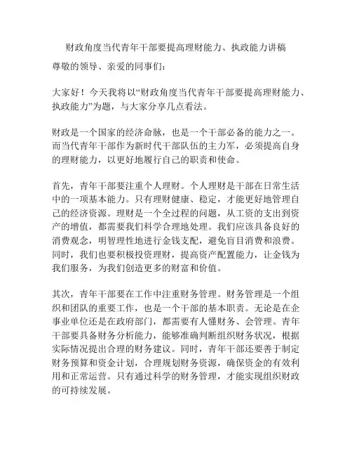 财政角度当代青年干部要提高理财能力、执政能力讲稿