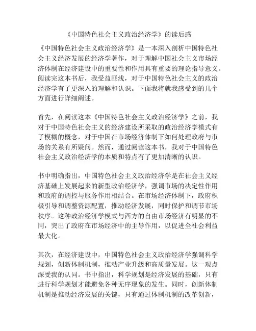 《中国特色社会主义政治经济学》的读后感