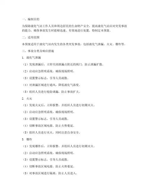 液化气站突发事故应急预案
