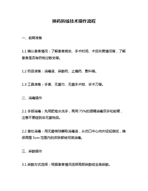 换药拆线技术操作流程