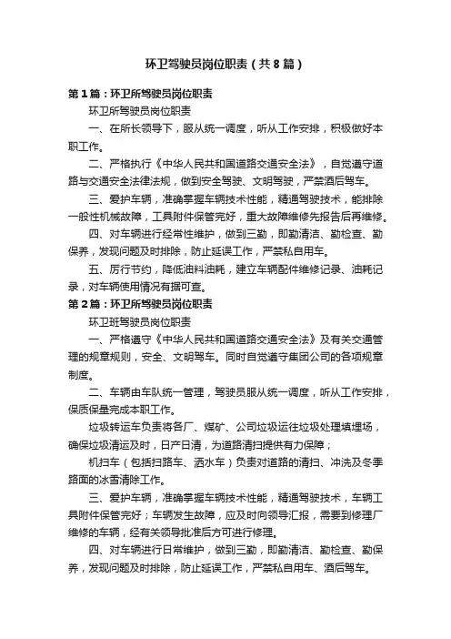 环卫驾驶员岗位职责（共8篇）
