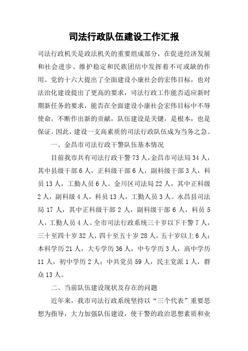 司法行政队伍建设工作汇报