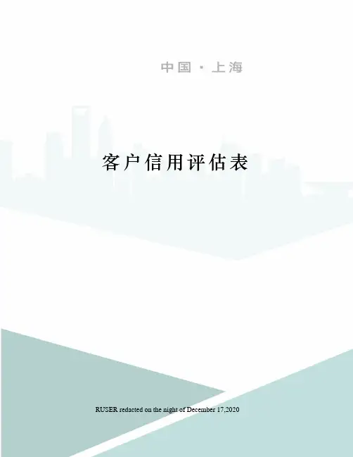 客户信用评估表