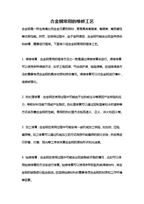 合金钢常用的维修工艺
