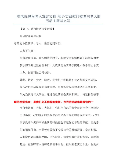 [敬老院慰问老人发言文稿]社会实践慰问敬老院老人的活动主题怎么写