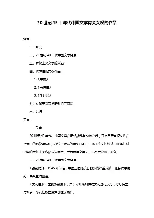 20世纪45十年代中国文学有关女权的作品