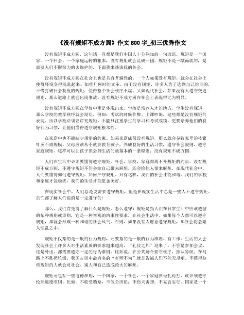 《没有规矩不成方圆》作文800字_初三优秀作文