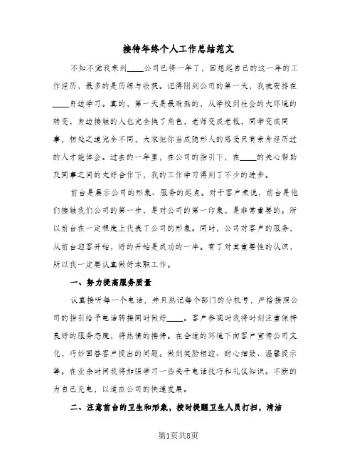 接待年终个人工作总结范文（3篇）