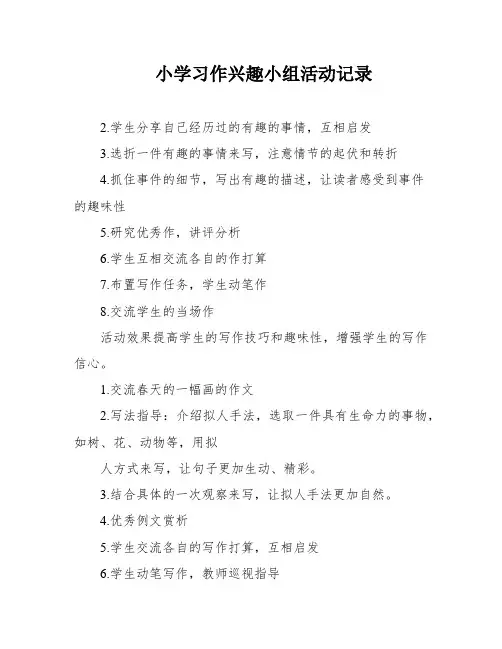 小学习作兴趣小组活动记录