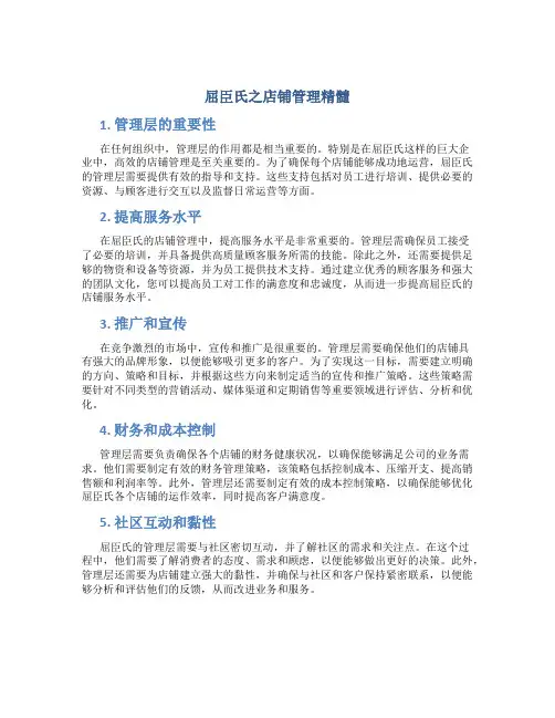 屈臣氏之店铺管理精髓