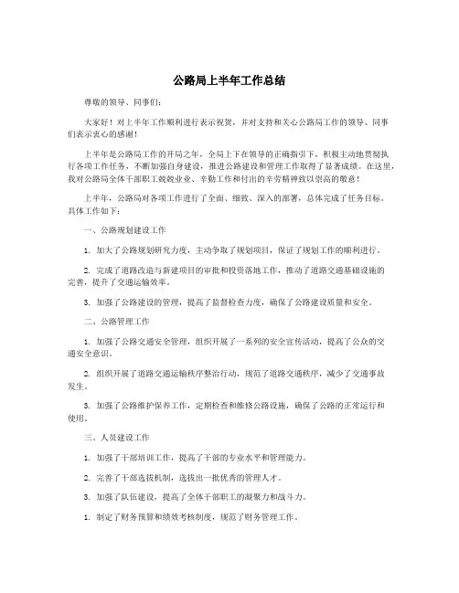 公路局上半年工作总结