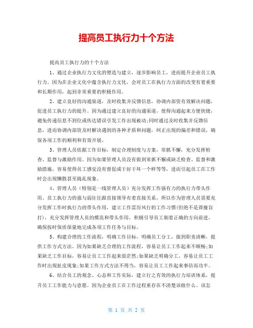 提高员工执行力十个方法
