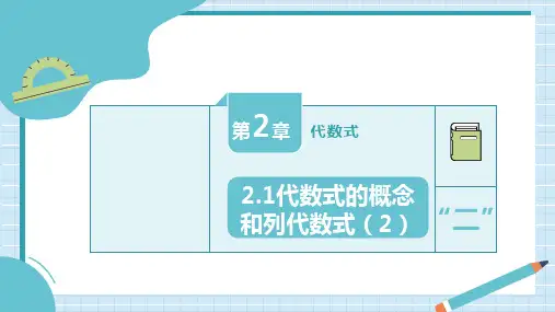 2.1《代数式的概念和列代数式(2)》课件 2024-—2025学年湘教版(2024)七年级数学上册