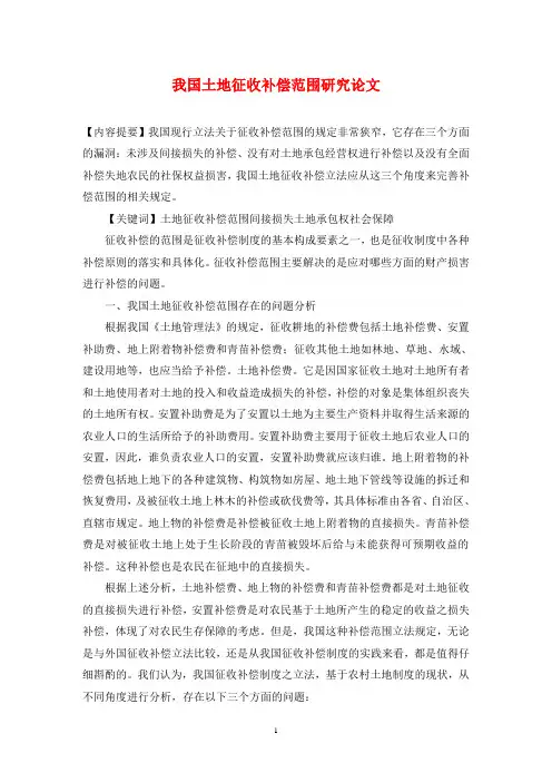 我国土地征收补偿范围研究论文