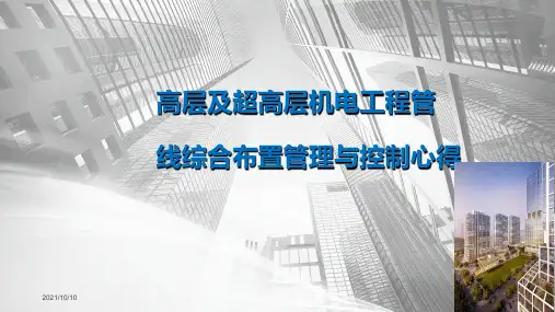 高层及超高层机电工程管线综合布置管理与控制心得