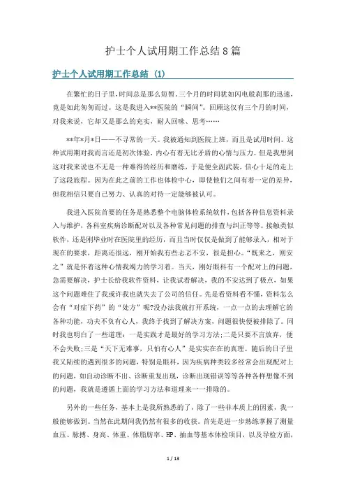 护士个人试用期工作总结8篇